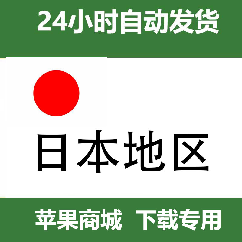 日本 id（独享带密保）自动发货一人一号