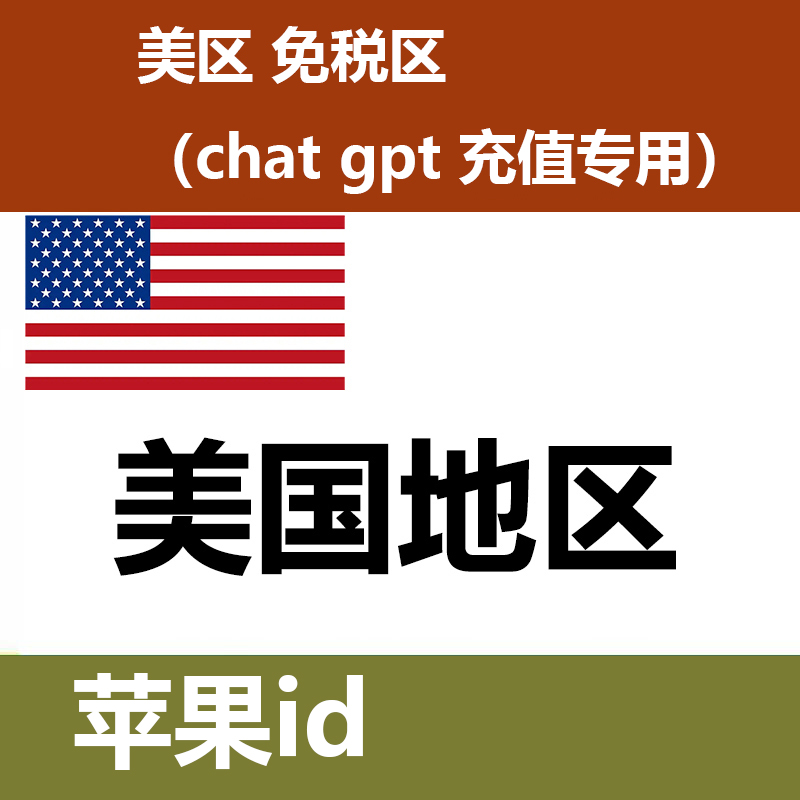 美区 id 免税区  充值付费软件和 升级chat gpt 4.0专用