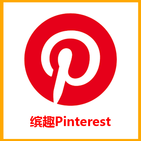 缤趣Pinterest 全新账号（独享)一人一号 直接登号  无需要验证